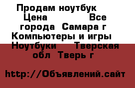 Продам ноутбук HP › Цена ­ 15 000 - Все города, Самара г. Компьютеры и игры » Ноутбуки   . Тверская обл.,Тверь г.